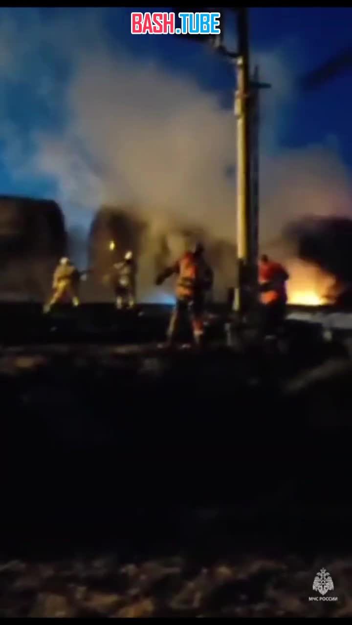 ⁣ На железнодорожной станции в Ростовской области произошло возгорание цистерны с топливом грузового состава