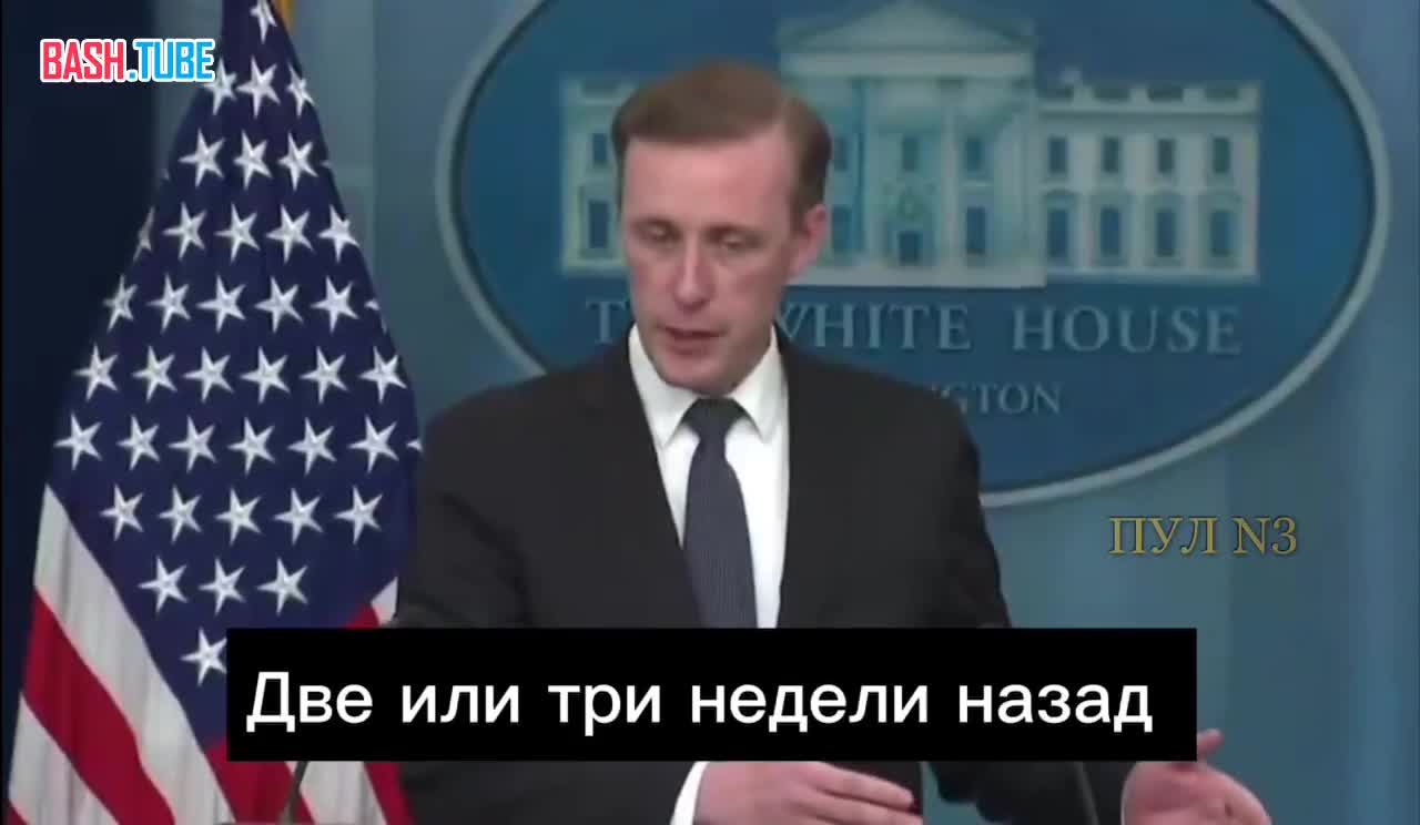  Помощник президента США по национальной безопасности Салливан – о том, что Киев оказался «в яме» без американской помощи