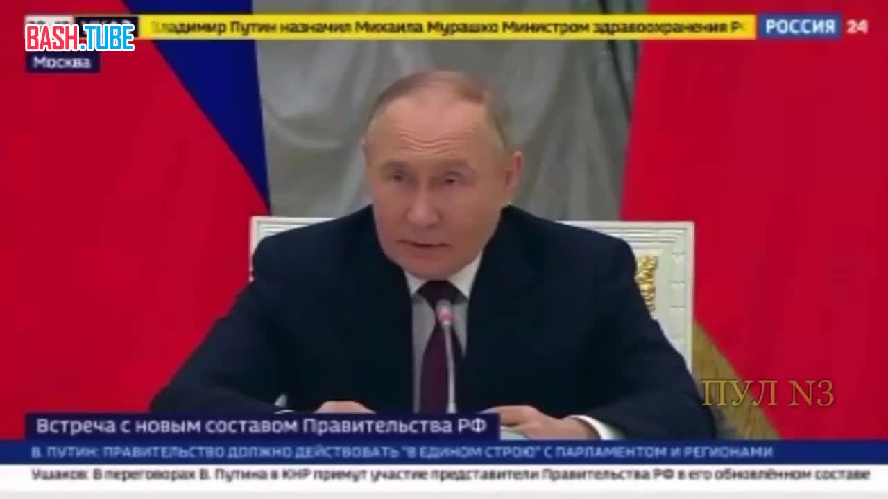  Путин - о министрах, не попавших в новое правительство
