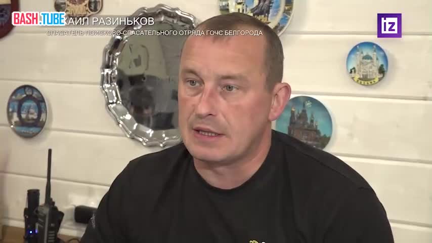  Спасатель ГОЧС Белгорода Михаил Разиньков рассказал, что был на смене во время обвала дома в результате атаки ВСУ