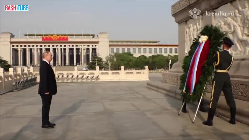  Путин возложил венок к памятнику Народным героям на площади Тяньаньмэнь, - Кремль