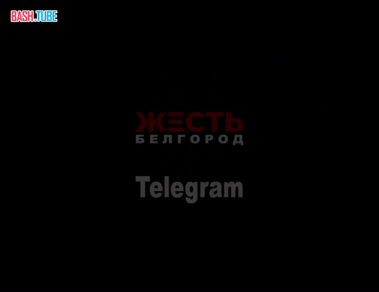  Момент уничтожения воздушной цели над Строителем в г. Белгород