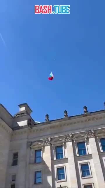 ⁣ 9 мая в Берлине украинец родом из Одессы запустил дрон с российским флагом над зданием Рейхстага