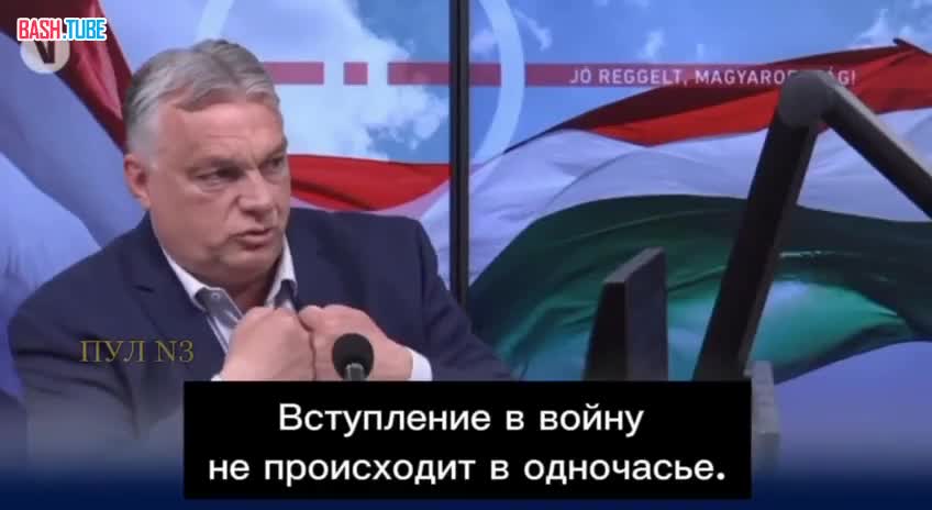 ⁣ Виктор Орбан – о том, что Европа близка к гибели из-за подготовки к войне с Россией