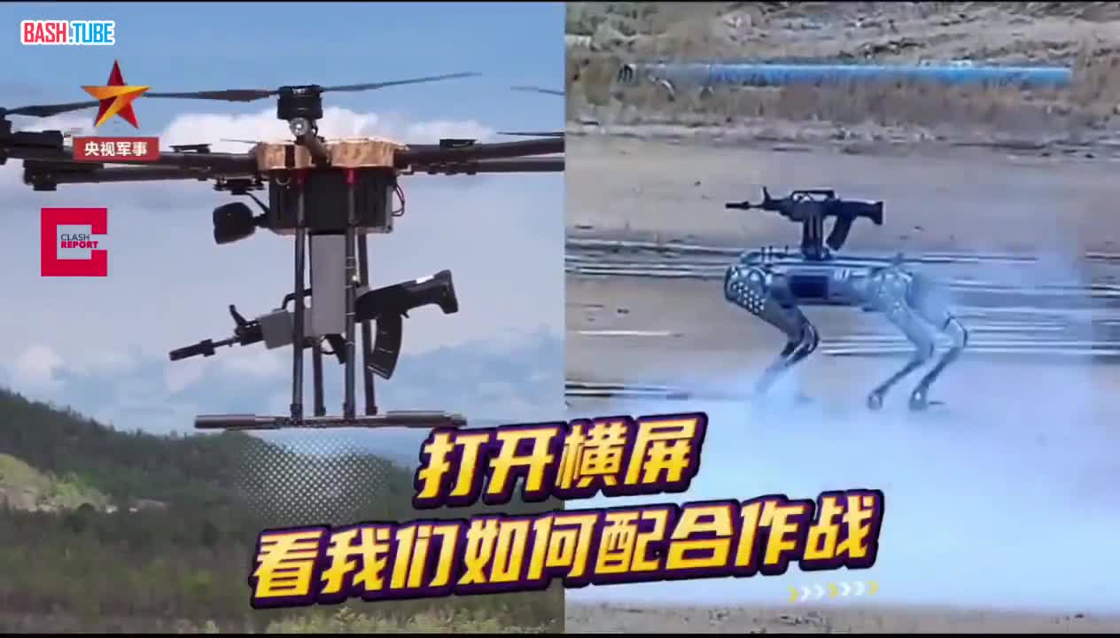 ⁣ Армия Китая (НОАК) продолжает демонстрировать свои беспилотные возможности с помощью вооруженных робособак и дронов