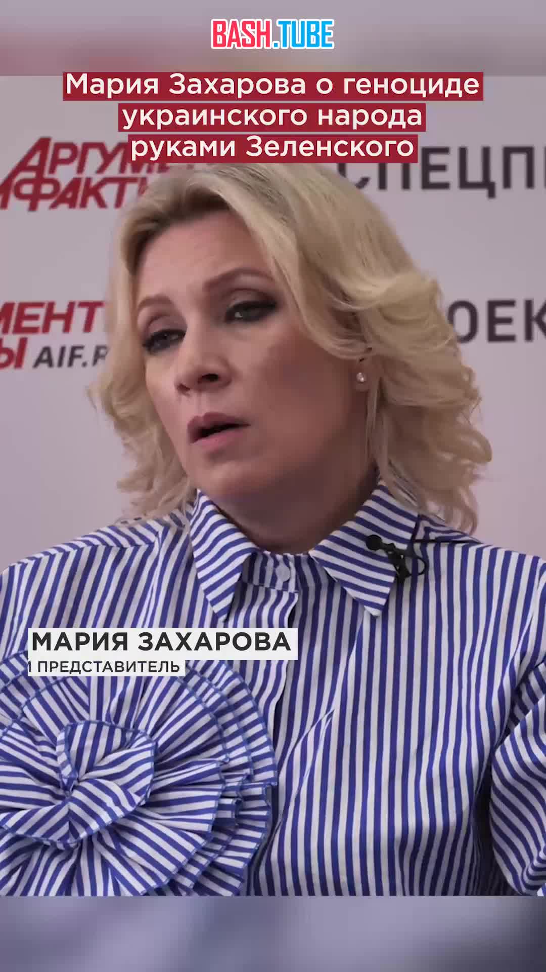 ⁣ Мария Захарова - о чудовищной мобилизации Зеленского