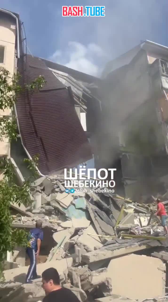 ⁣ Кадры с обрушенным в результате удара ВСУ подъездом многоквартирного дома в белгородском Шебекино