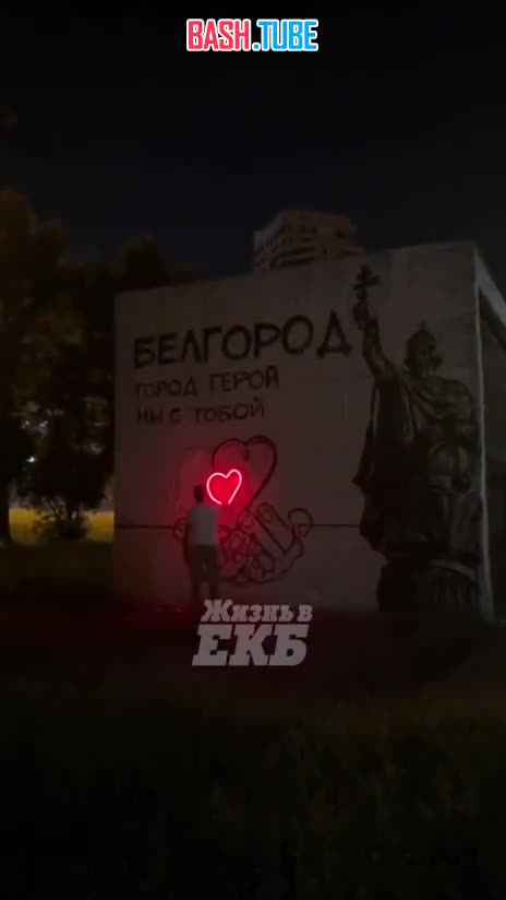 ⁣ На граффити в поддержку Белгорода в Екатеринбурге появилась подсветка