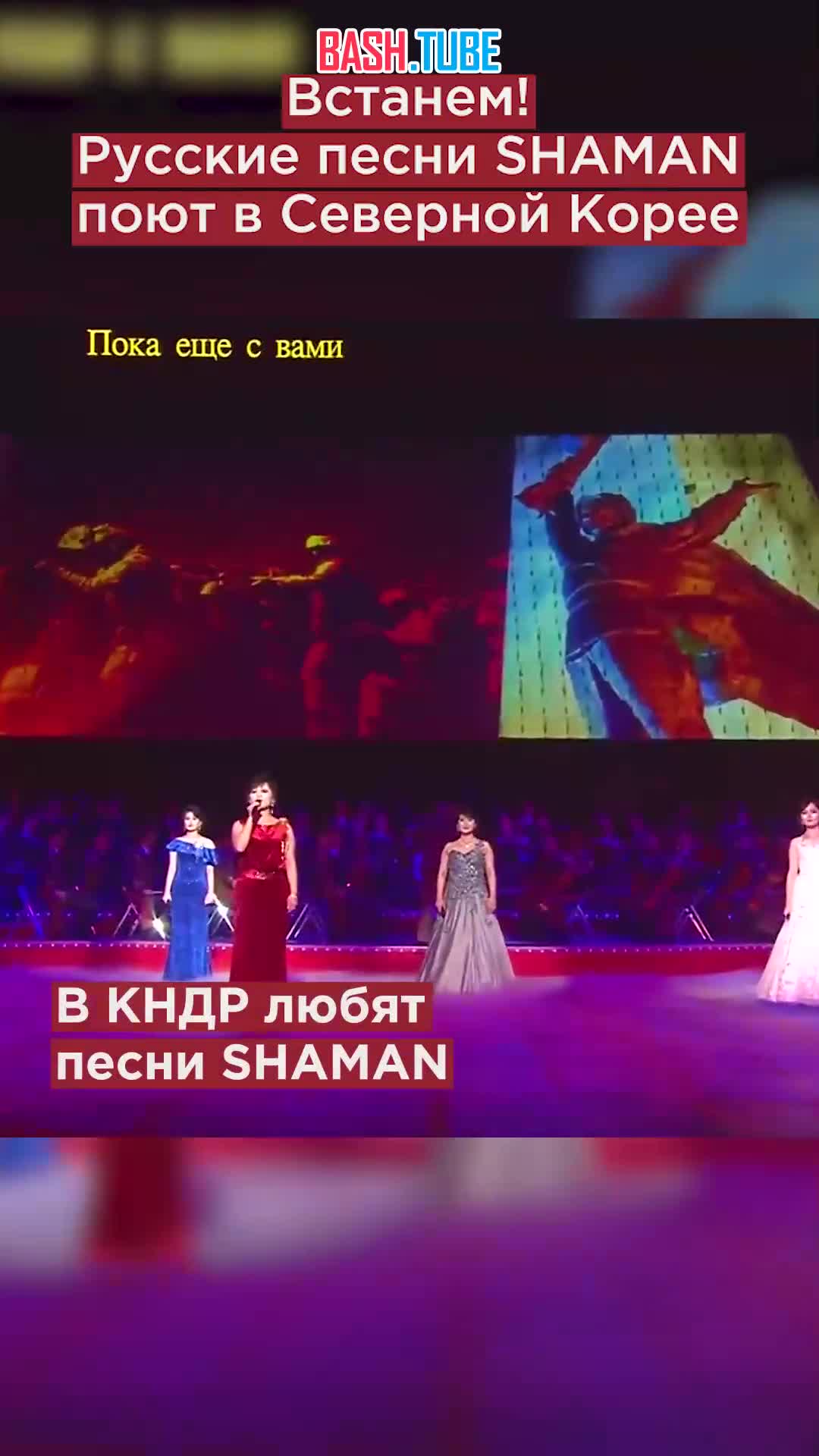 ⁣ Встанем! Русские песни SHAMAN поют в Северной Корее
