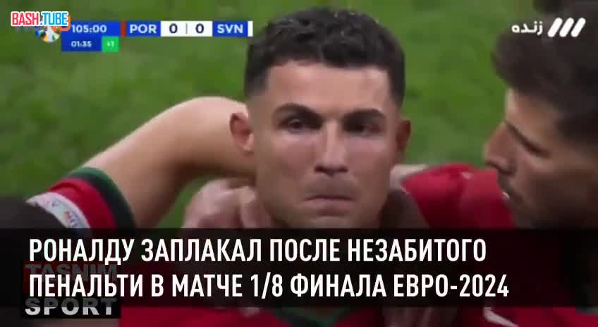 ⁣ Португальский нападающий Криштиану Роналду не смог сдержать слез после незабитого пенальти в ворота сборной Словении