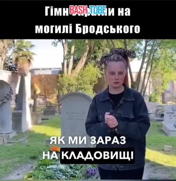 ⁣ Украинка включила гимн своей страны на могиле Иосифа Бродского, чтобы «ему стало плохо и он там вертелся»