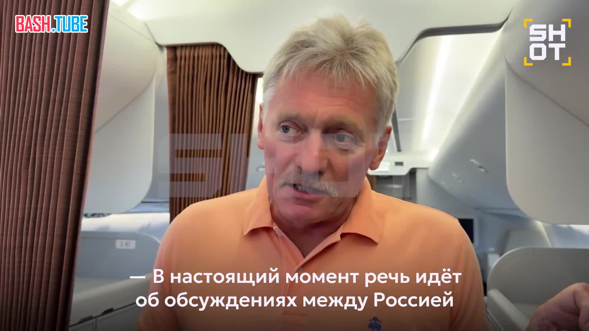  Позицию Зеленского во время переговоров РФ и США учитывать не будут, это уже следующий этап, заявил SHOT Песков