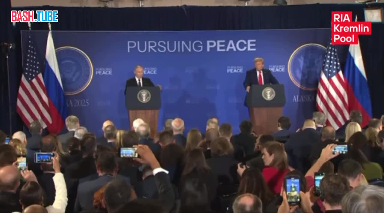  Заявления Владимира Путина на пресс-подходе на Аляске