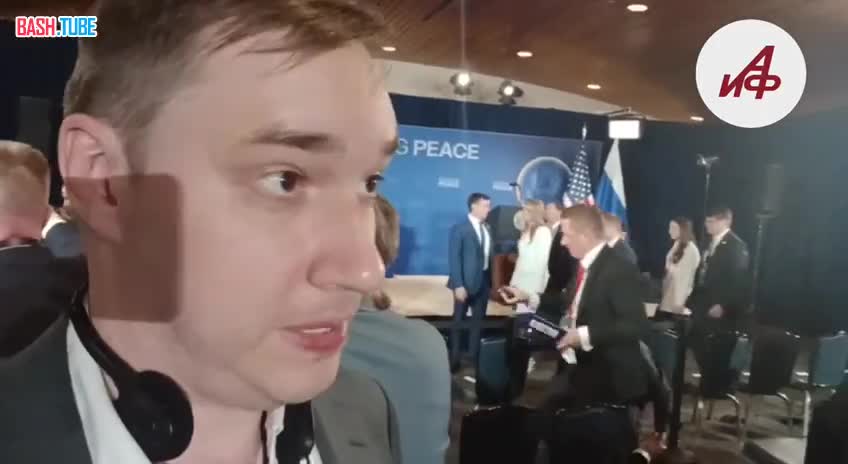  Пресс-конференция Путина и Трампа завершилась без вопросов журналистов, сообщил спецкор АиФ Глеб Иванов