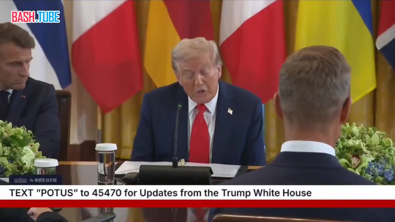  «Мы обсудили много вопросов с Зеленским. Сегодня я напрямую поговорю с Путиным и позвоню ему сразу после этой встречи»