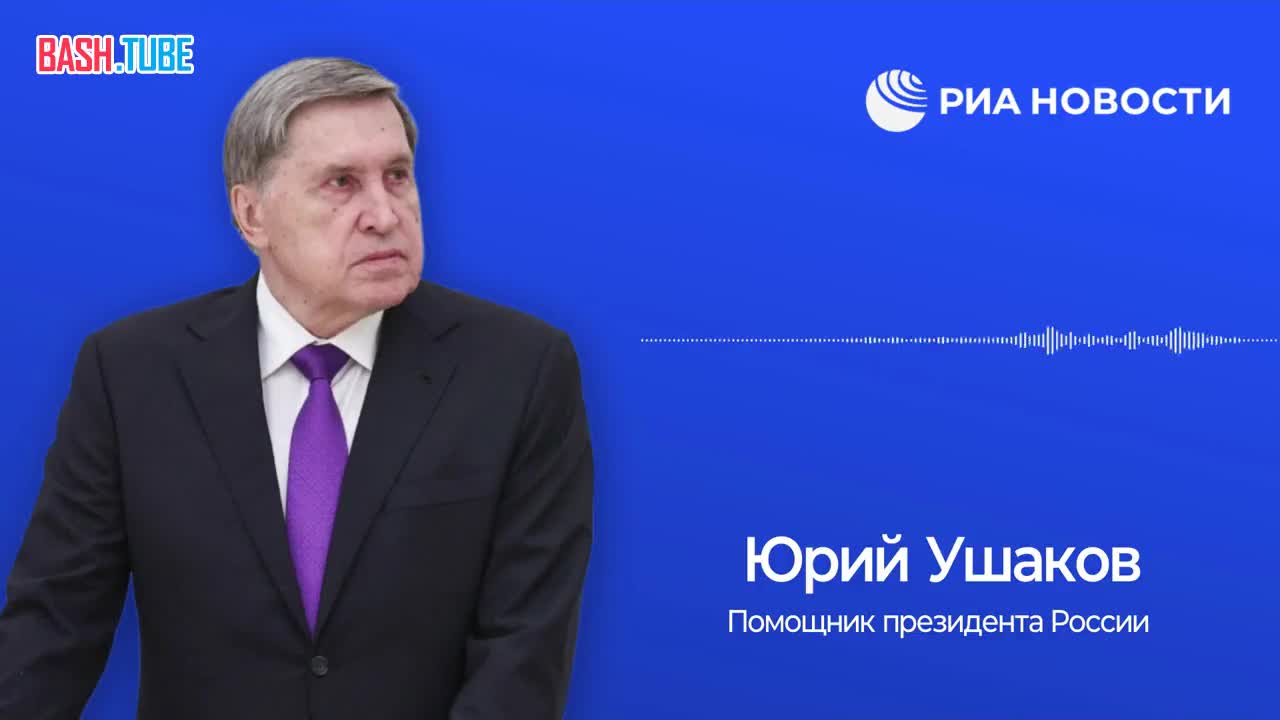  Юрий Ушаков - о состоявшемся 40-минутном телефонном разговоре Дональда Трампа с Владимиром Путиным