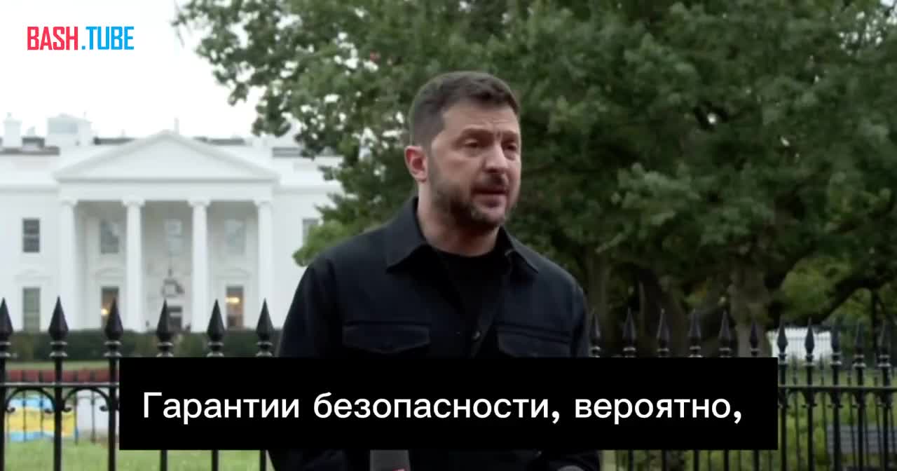  Зеленский - заявил, что документ по гарантиям безопасности появится в течение 7-10 дней