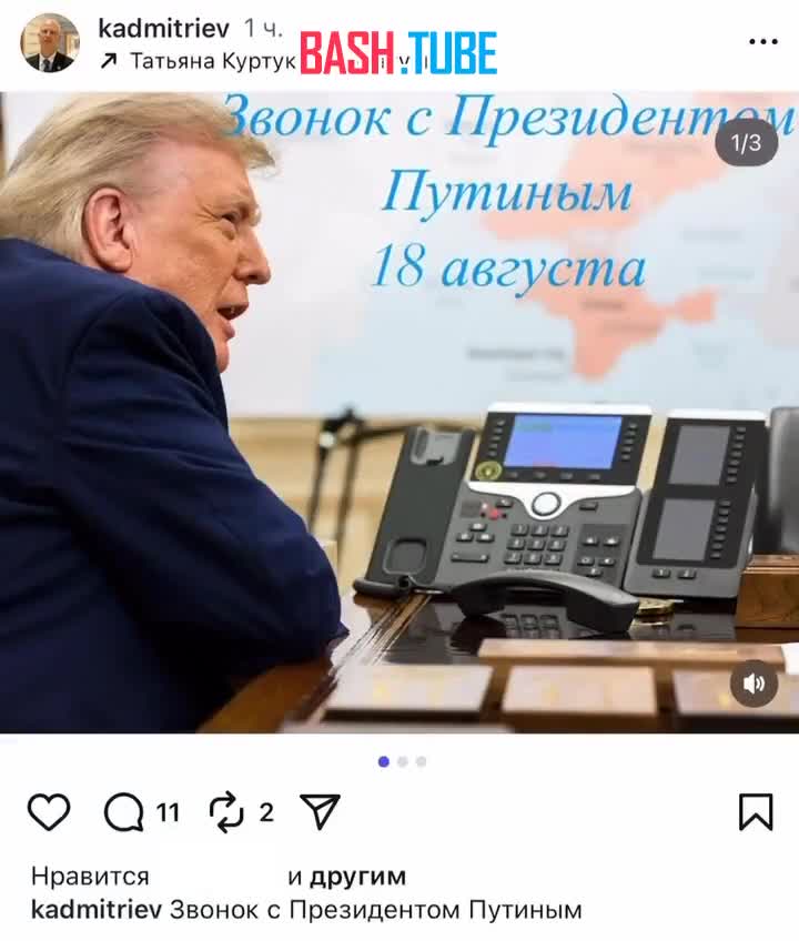  Кирилл Дмитриев опубликовал фото Дональда Трампа, который созванивается с Владимиром Путиным