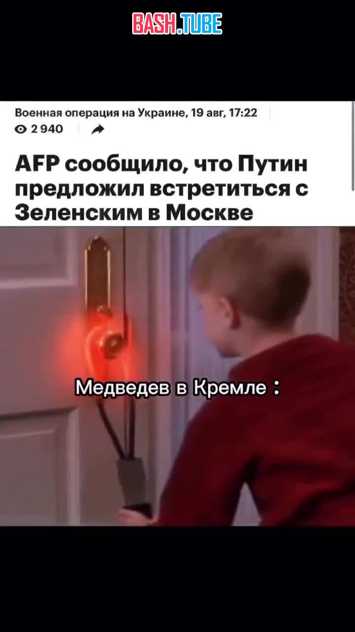  AFP сообщило, что Путин предложил встретиться с Зеленским в Москве