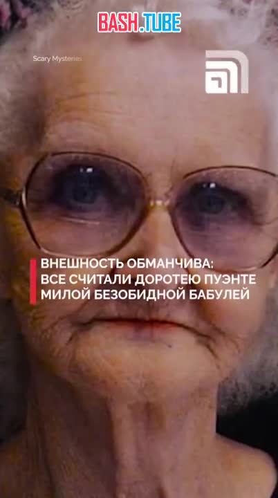  Внешность обманчива: как милая бабушка Доротея Пуэнте оказалась серийной убийцей