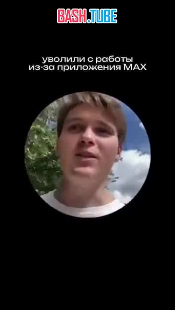  Молодой человек рассказал, что его уволили с работы из-за того, что он отказался ставить месенжер Max на телефон