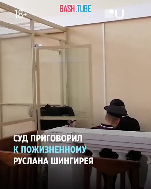 26-летнего Руслана Шингирея приговорили к пожизненному заключению за похищение, изнасилование и убийство