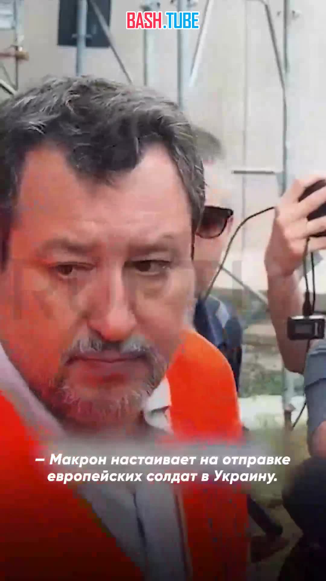  Доброе пожелание Макрону от вице-премьера Италии Маттео Сальвини