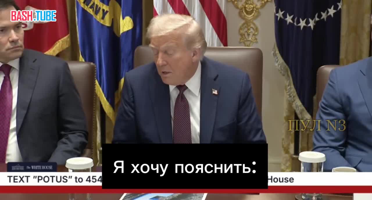 Трамп: «Я хочу пояснить: мы больше не участвуем в финансировании Украины»