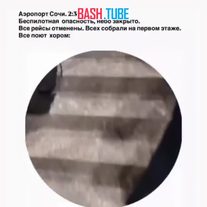  В Сочи задержали десятки рейсов из-за атаки БПЛА, но русских этим не сломить