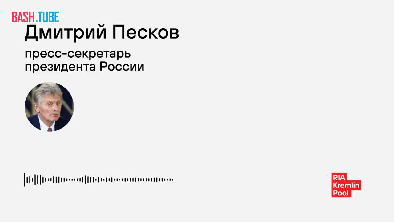  Путин не исключает возможности проведения встречи с Зеленским, заявил пресс-секретарь президента России Дмитрий Песков