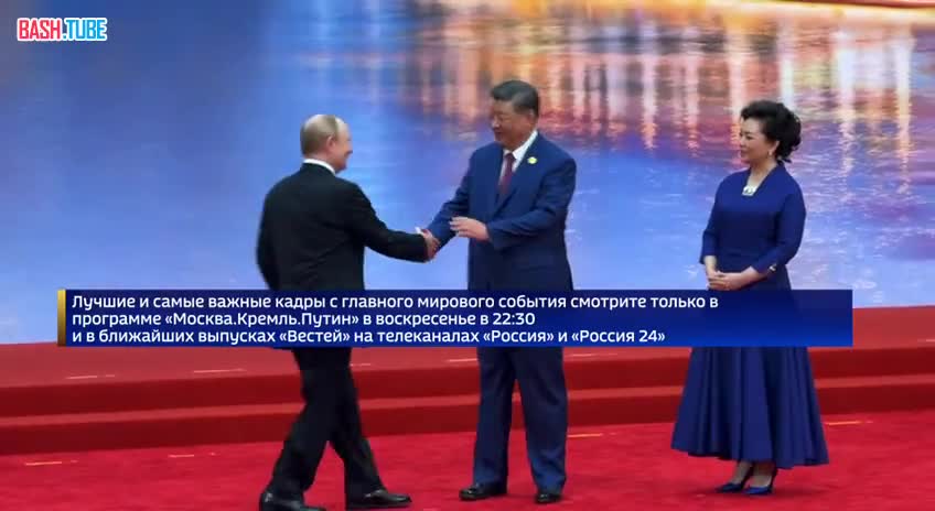  Путин встретился с председателем КНР Си Цзиньпином и его супругой