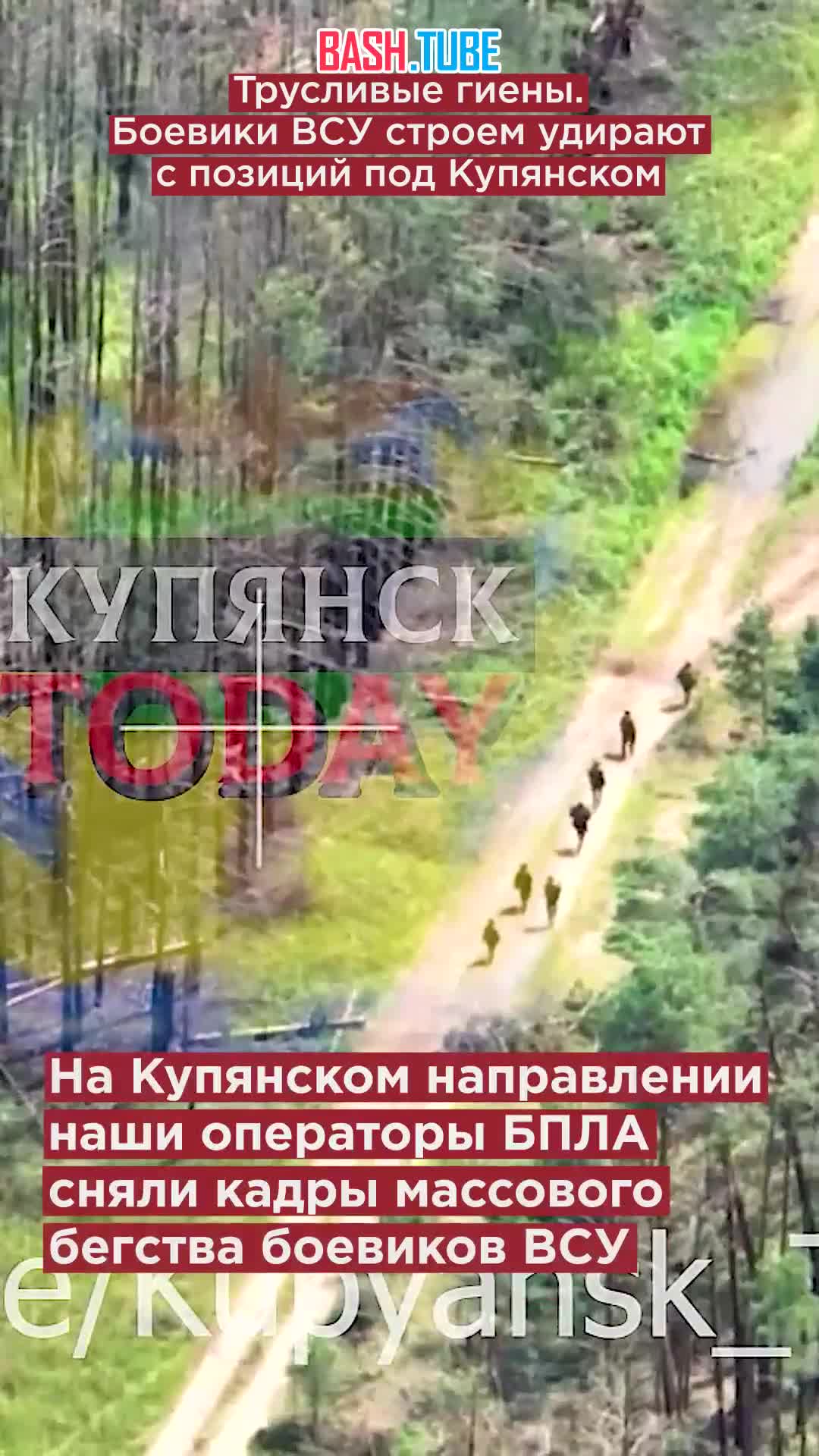  ВСУшники строем удирают с позиций под Купянском