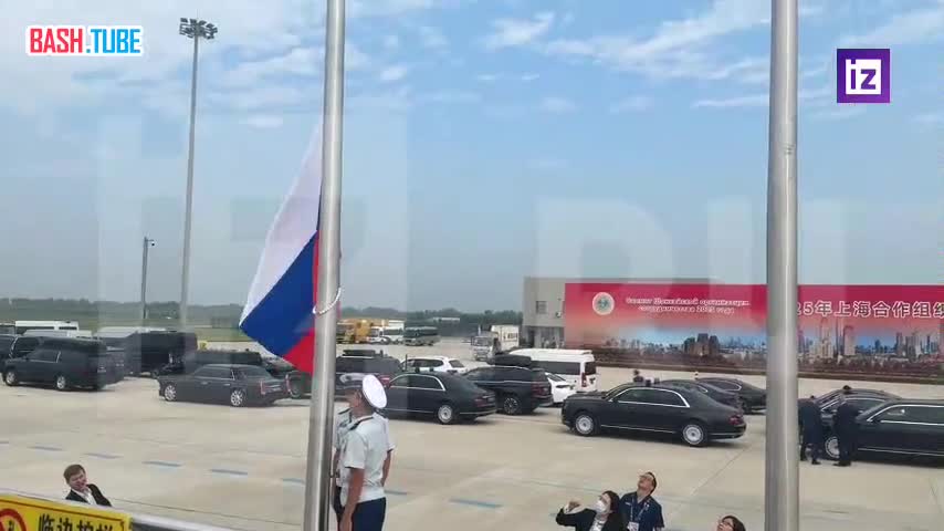  Российский флаг подняли в аэропорту города Тяньцзинь в ожидании прилета Владимира Путина