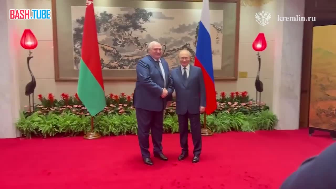  Владимир Путин встретился с президентом Белоруссии Александром Лукашенко в Пекине - Кремль