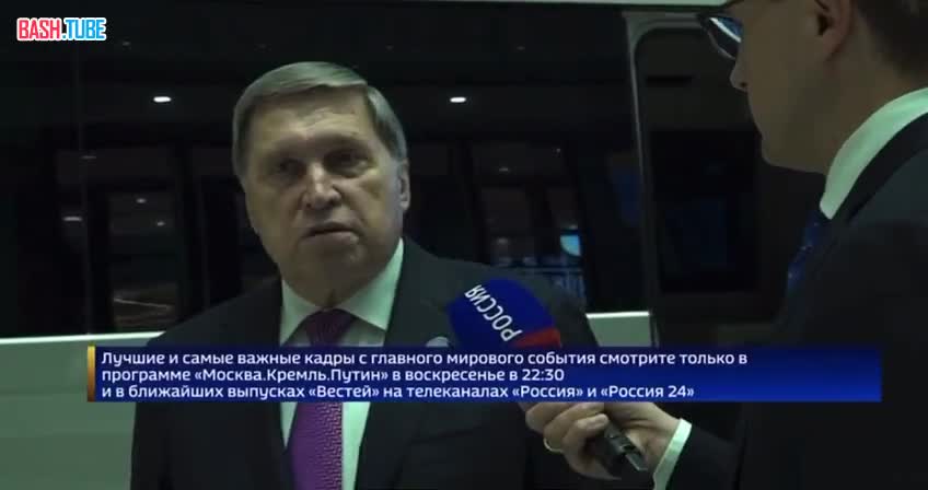 Ни о какой встрече с Зеленским Путин и Трамп не договаривались - помощник президента Ушаков