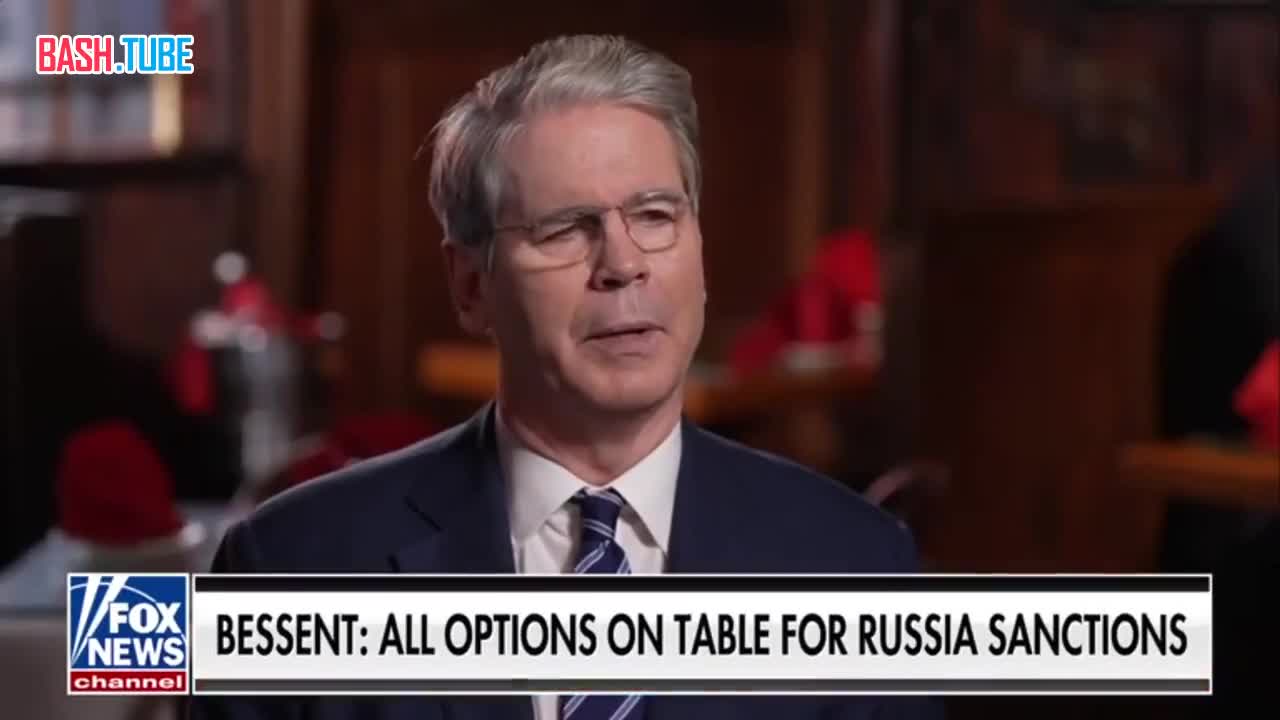  Министр финансов США Бессент заявил, что Вашингтон рассматривает все возможные варианты санкций против России