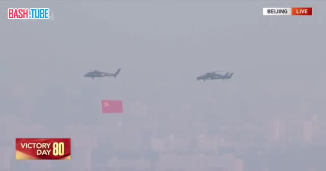  Парад открылся пролётом 28 вертолетов в строю, которые несли флаг Китая и образовали в небе цифру «80»