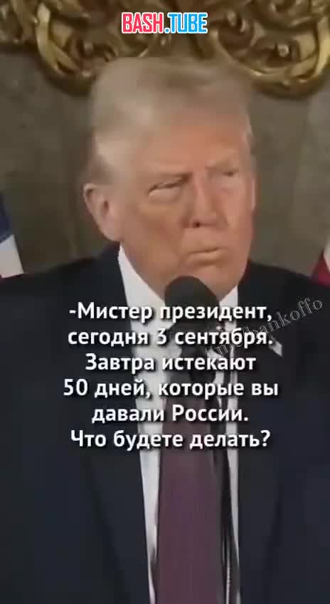  Трамп объявил, что будет делать, когда истекут 50 дней, которые он дал России и Украине на завершение конфликта
