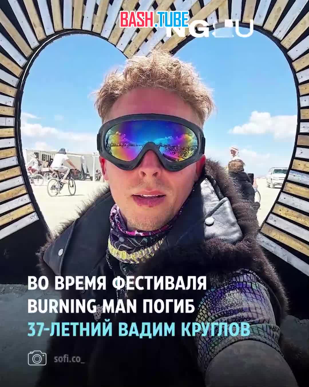  30 августа в США нашли тело 37-летнего россиянина Вадима Круглова во время фестиваля Burning Man