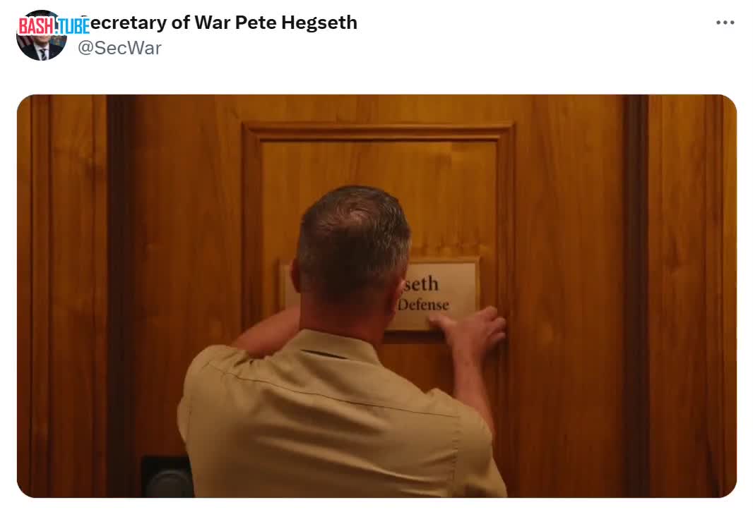  От «оборонного» прошлого не осталось следа: Министерство войны США уже переименовало свои соцсети