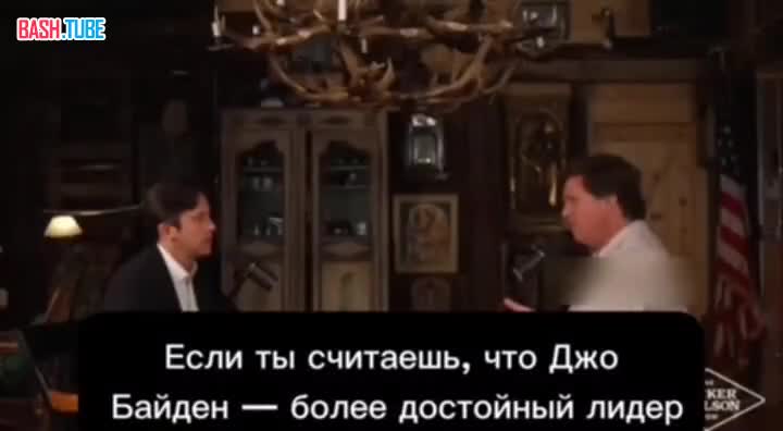  Такер Карлсон - назвал Путина самым эффективным главой государства