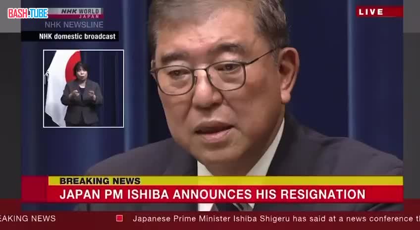  Премьер-министр Японии Сигэру Исиба официально объявил о своей отставке