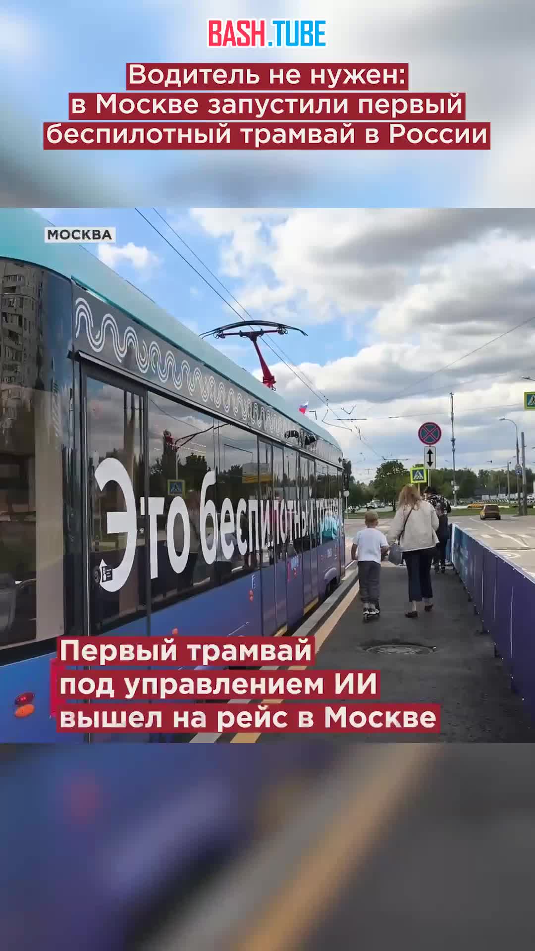  Водитель не нужен: в Москве запустили первый беспилотный трамвай в России