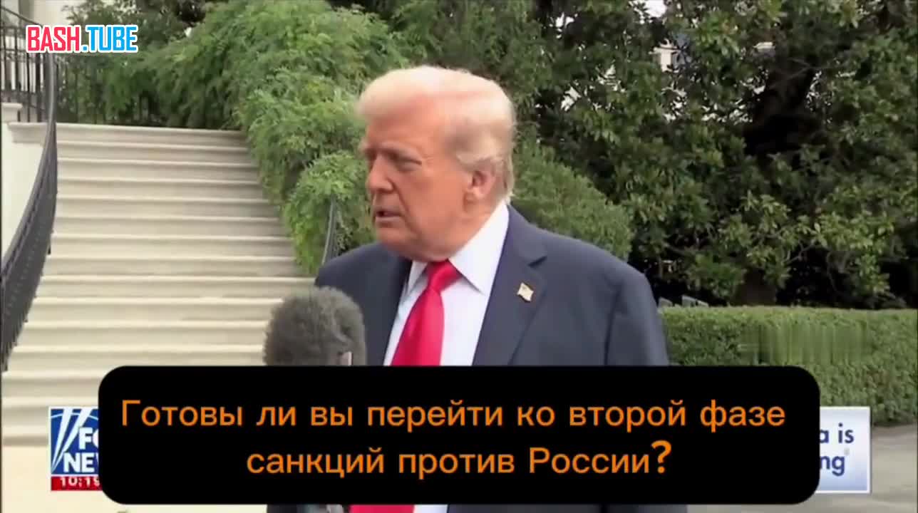  Трамп готов приступить ко «второй стадии» санкций против России, сообщает Reuters