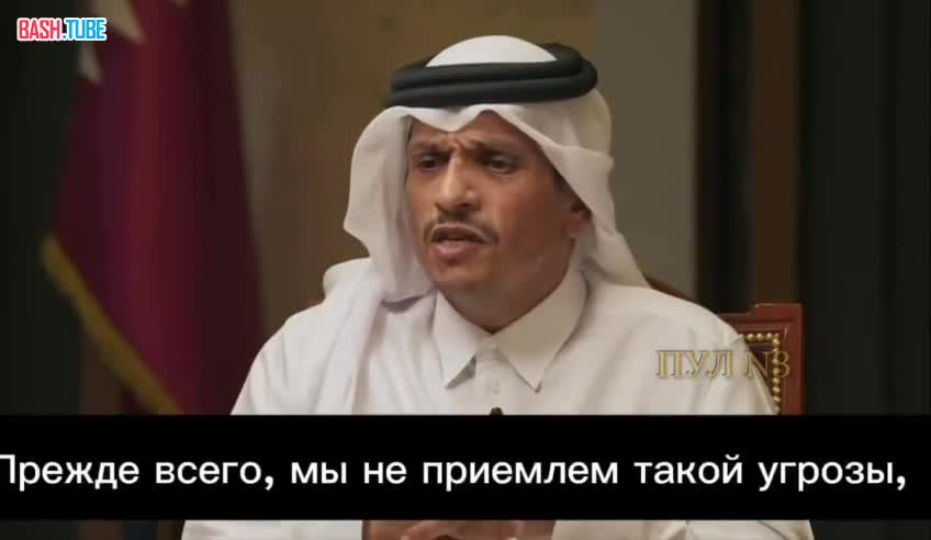  Премьер Катара Аль Тани заявил, что Нетаньяху нужно призвать к ответственности