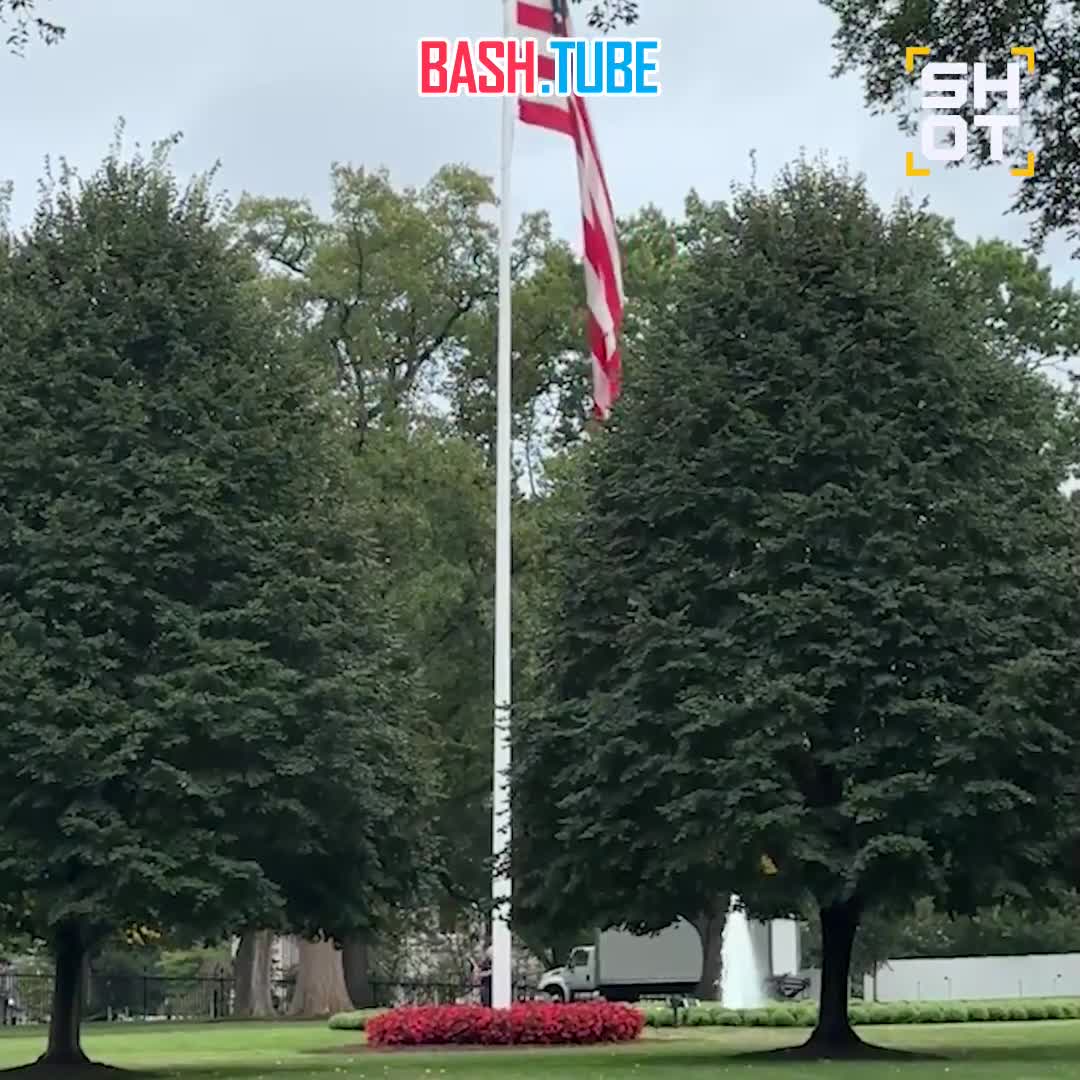  Флаги США у Белого дома приспускают после убийства Чарли Кирка