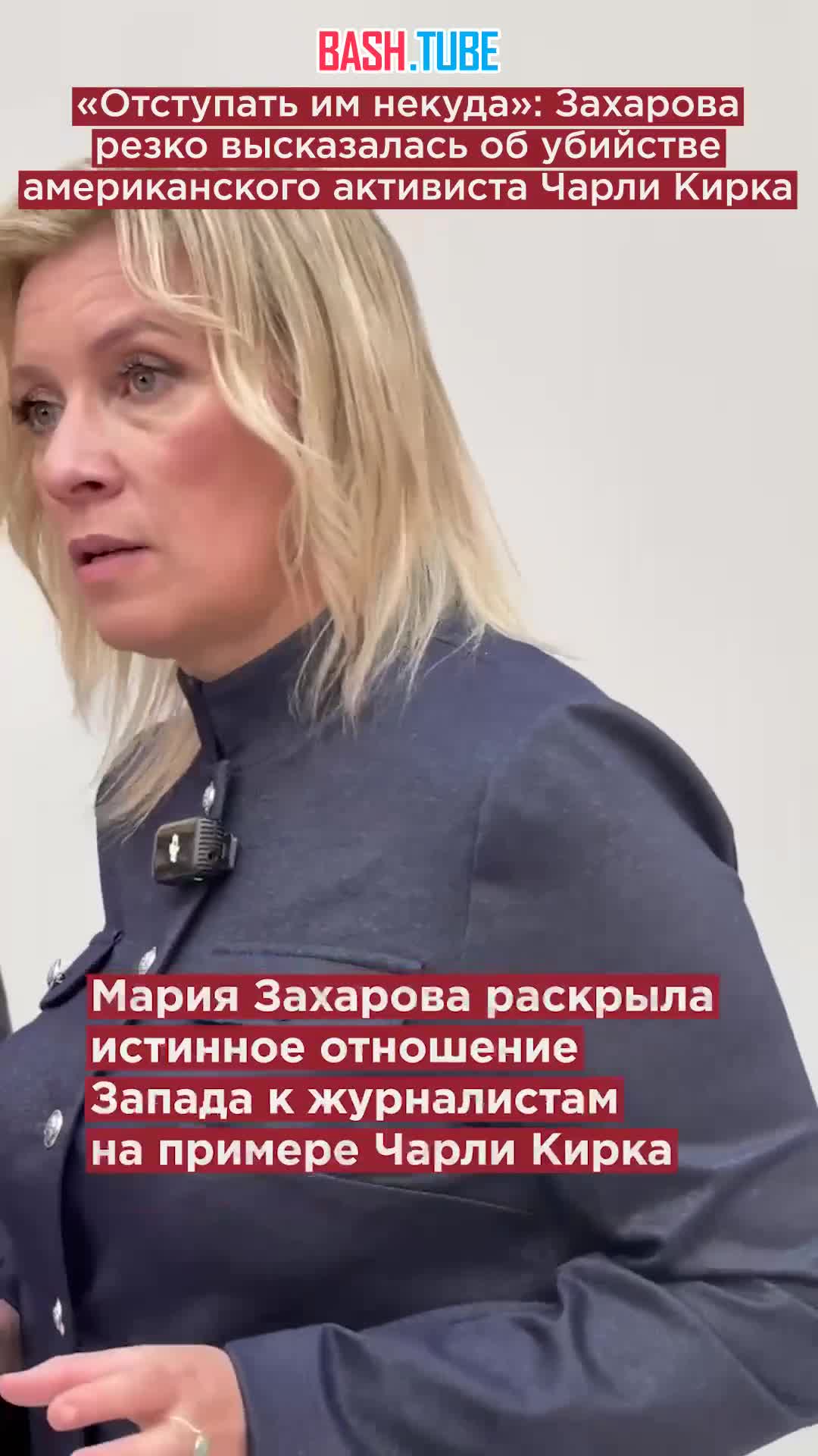  «Отступать им некуда»: Захарова резко высказалась об убийстве американского активиста Чарли Кирка