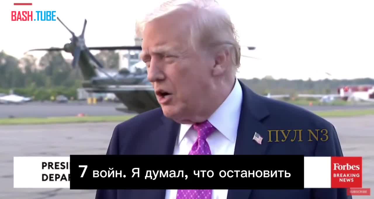  Трамп: «Я остановил 7 войн. Я думал, что остановить конфликт в Украине будет легко, но это тяжело»