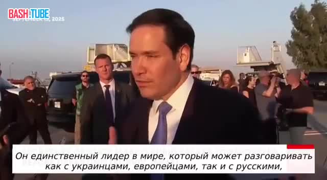 Госсекретарь США Рубио: Трамп единственный лидер, способный говорить и с украинцами, и с европейцами, и с русскими