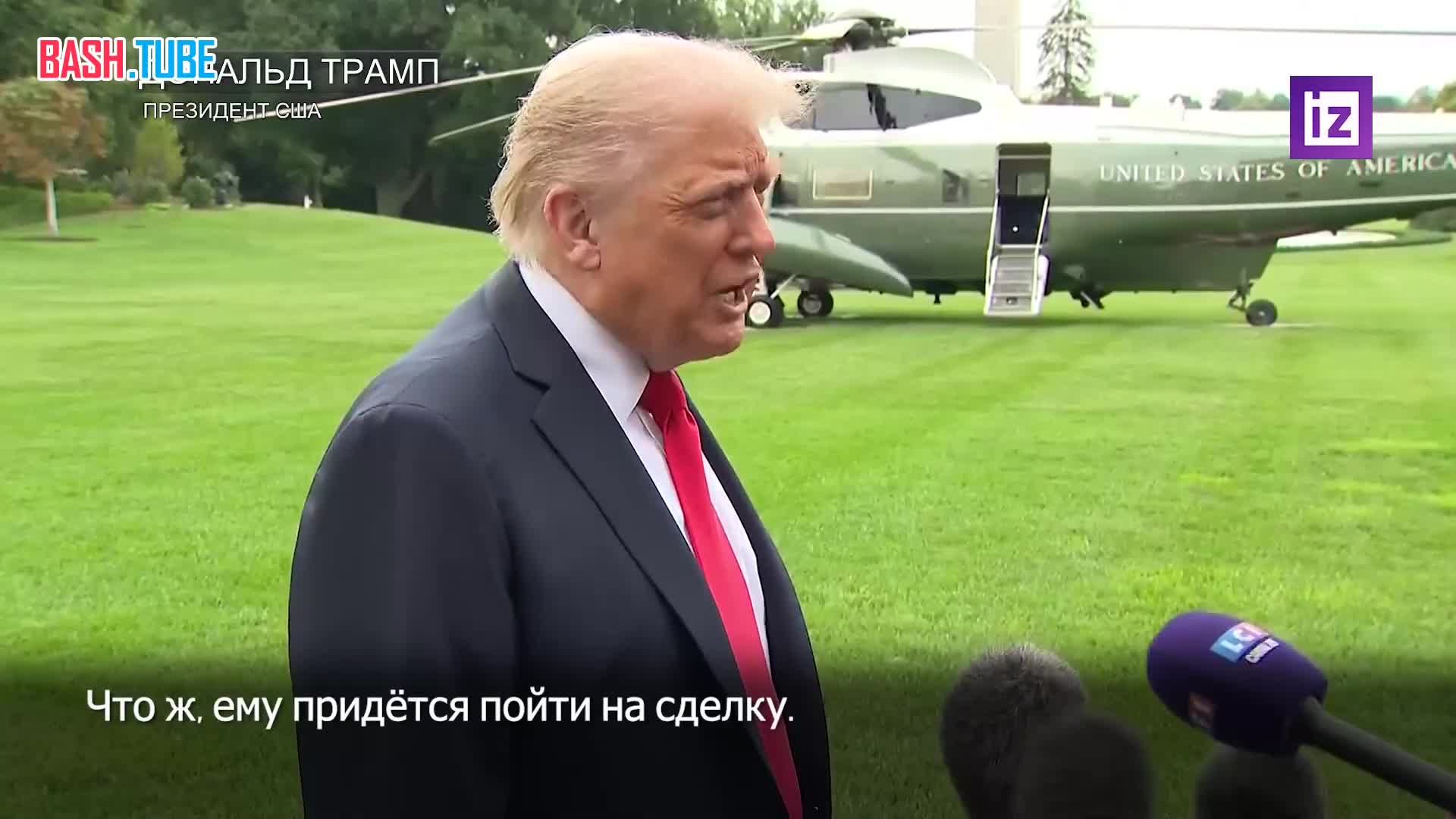  Владимиру Зеленскому придется пойти на сделку для урегулирования украинского конфликта, заявил Дональд Трамп